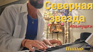 Северная звезда 🌟 Пиано ковер - Иванушки international -