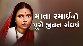 માતા રમાઈનો પૂરો જીવન સંઘર્ષ | Vishan Kathad Daiyaro | @jaibheemgujarat