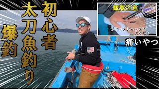 【初心者でも釣れた】太刀魚釣りに初めて行きました、釣りは最高に楽しかったけど、船上手術をする事になるとは...