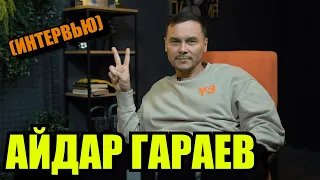 АЙДАР ГАРАЕВ: творчество, жизнь, юмор, Артём Муратов