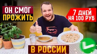 Я прожил 7 дней на 100 рублей! Финал эксперимента