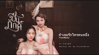 Tah Tur Ruk Krai Khon Nueng (ถ้าเธอรักใครคนหนึ่ง) - FreenBecky | AI COVER