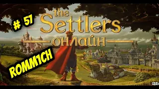 🔴СТРИМ # 57🔴 The Settlers Online - ► СТРАТЕГИЯ