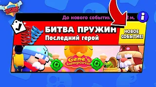 БИТВА ПРУЖИН! НОВЫЙ МИНИ РЕЖИМ В BRAWL STARS (КОНЦЕПТ)