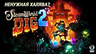 30 МИНУТ ХАЛЯВЫ [STEAMWORLD DIG 2]