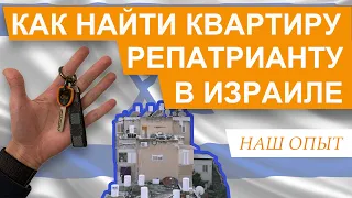 Первая квартира в Израиле | Как найти? | Где искать?