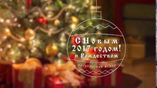 С Новым Годом! 2017  Поздравительная заставка