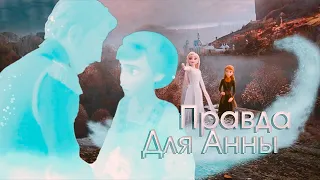 Frozen 2: Правда для Анны (Crossover) не вошедшие кадры в Холодное сердце 2 RUS+ENG