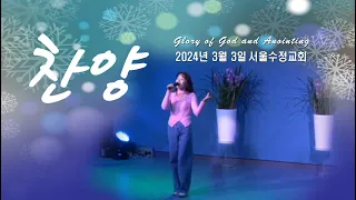 "서울수정교회 주일찬양" 고은빛목사 24년3월3일