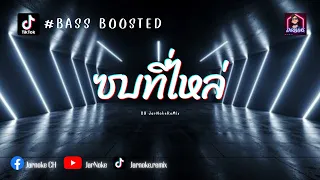 BASS BOOSTED | KRK ซบที่ไหล่ Ft. N A , Sakarin เบสแน่นๆ