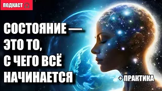 Смысл жизни — чувствовать. Твори любую реальность своим состоянием | Как остановить день сурка?