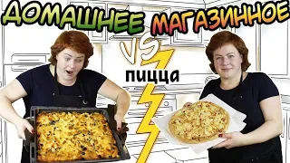 "ДОМАШНЕЕ vs МАГАЗИННОЕ" Мамина пицца 🍕