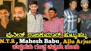 Puneeth Rajkumar Birthday | Mahesh babu , NTR & Allu arjun about Puneeth Rajkumar