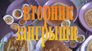 Вторник-заигрыши. Масленичная неделя. Праздники в России.