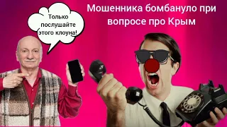 ‼️Мошенника бомбануло при вопросе про Крым