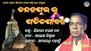 Bhikari Bal || Chandana Pura Ru Patitapabana || Bhikari Bal Jagannath Bhajan ‎@bhikari bal official 