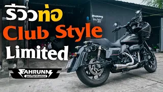 รีวิวท่อฟ้าลั่น Club Style ฮาเล่ย์ Road Glide แบรนด์ไทยระดับโลก !!!  - MoTorGo