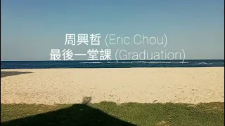 周興哲 (Eric Chou) - Zui Hou Yi Tang Ke  最後一堂課 (Graduation) Pinyin - Karaoke version