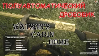 полуавтоматический дробовик, хижина Уотсонов (RDR2)