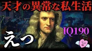 アイザックニュートンの破天荒で数奇な人生とは？