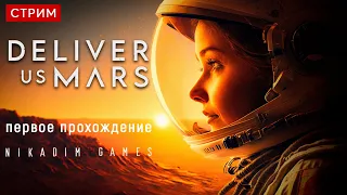 🔴🚀 Deliver Us Mars: ДО КОНЦА #2