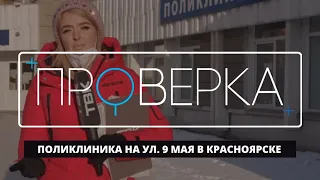 «Проверка» ТВК: поликлиника на ул. 9 Мая в Красноярске