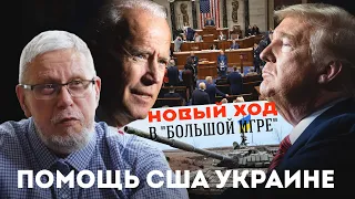 ПОМОЩЬ США УКРАИНЕ. НОВЫЙ ХОД В "БОЛЬШОЙ ИГРЕ". СЕРГЕЙ ПЕРЕСЛЕГИН