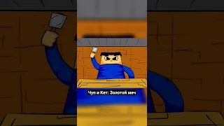 ЧУП и КЕТ Золотой мечь #minecraft #майнкрафт #анимация #animation #чупикет #meme