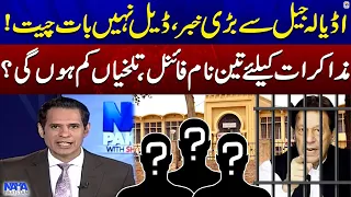 Big News from Adiala Jail - Three names final for negotiation - Shabbir Dar - Shahzad Iqbal