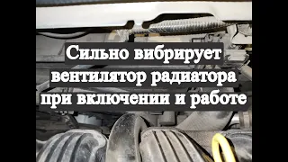 Сильно вибрирует вентилятор радиатора при включении и работе на ладе иксрей на двигателе 21179