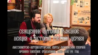 Лекция 14.2. История Русской Церкви