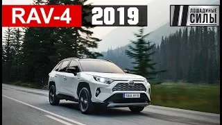 Тест-драйв Toyota RAV-4 2019. Продавайте Ваши Тигуаны!