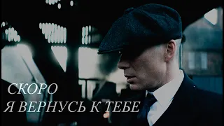 Иду к тебе | Томас Шелби | Острые козырьки