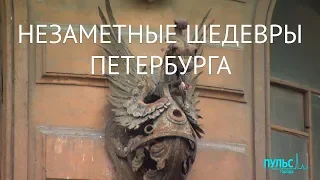 Незаметные шедевры Петербурга