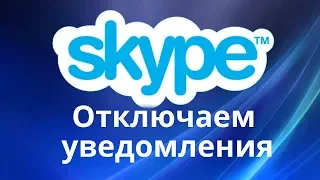 Новый Skype 2018. Нужно ли чистить Skype. Как отключить уведомления о сообщениях в чатах.