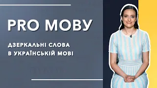 ПРО МОВУ: Дзеркальні слова в українській мові