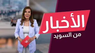 حكومة السويد تشكل فريقاً لمحاربة "مجتمع الظل"