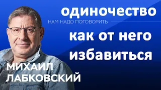 Михаил Лабковский - Одиночество и как от него избавиться