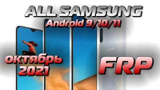 All Samsung FRP Android 9,10,11 Октябрь 2021 Сброс гугл аккаунта