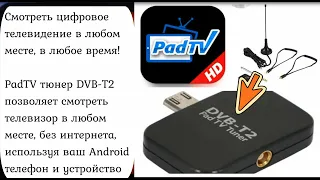 PAD TV - DVB T2 устройство для просмотра ТВ каналов на смартфонах, планшетах или ТВ box.