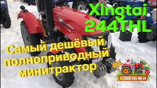 Самый дешёвый минитрактор 4x4 с прямой передачей Синтай 244 THL (Xingtai)