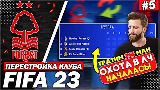 FIFA 23 | ПЕРЕСТРОЙКА КЛУБА | NOTTINGHAM FOREST | ОХОТА В ЛЧ НАЧАЛАСЬ! СНОВА ТРАТИМ 216 МИЛИОНОВ