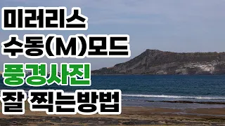 사용법)미러리스 카메라 풍경사진 잘 찍는방법