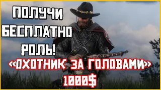 Гайд! Как получить бесплатно роль "Охотник за головами" в Red Dead Online!