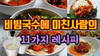 이 영상만 저장해 놓으시면✔ 힘들게 비빔국수 레시피 찾아 다닐 필요가 없습니다!