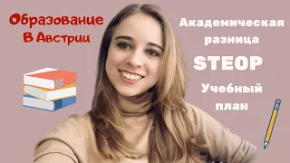 ОБРАЗОВАНИЕ В АВСТРИИ | АКАДЕМИЧЕСКАЯ РАЗНИЦА | STEOP | УЧЕБНЫЙ ПЛАН | DAKE.STORIES