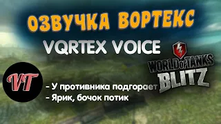 ОЗВУЧКА ВОРТЕКСА / WOT BLITZ