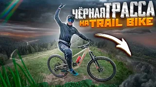 ЧЕРНАЯ ТРАССА НА TRAIL BIKE ЭТО БУДЕТ НЕ ПРОСТО :)