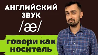 Aнглийский звук /æ/ | Американское произношение | Британское  произношение