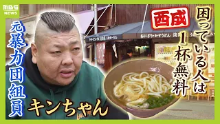 元暴力団組員キンちゃんが営む西成のうどん店『食事に困っておられる方は一杯無料』恐喝など繰り返した過去から「お金ないから飯食えない、飯食えないから犯罪に」 【ＭＢＳニュース特集】（2024年2月23日）